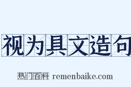 视为具文造句是什么意思的图片